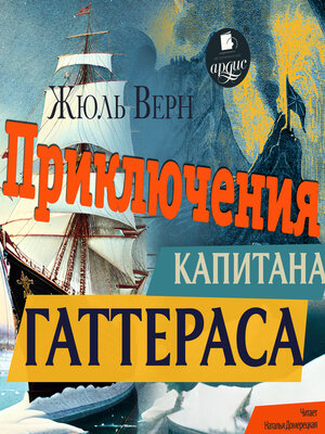 cover image of Приключения капитана Гаттераса
